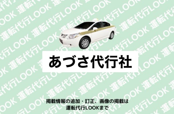 あづさ代行社 鶴岡市