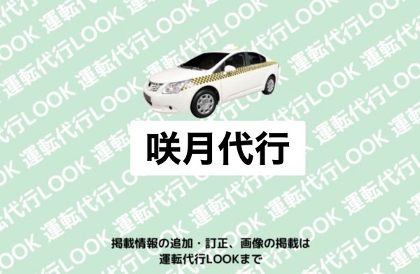 咲月代行 酒田市