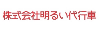 明るい代行車 東根市