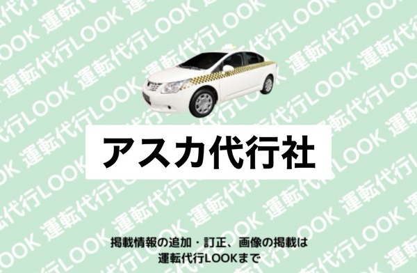 アスカ代行社 山形市