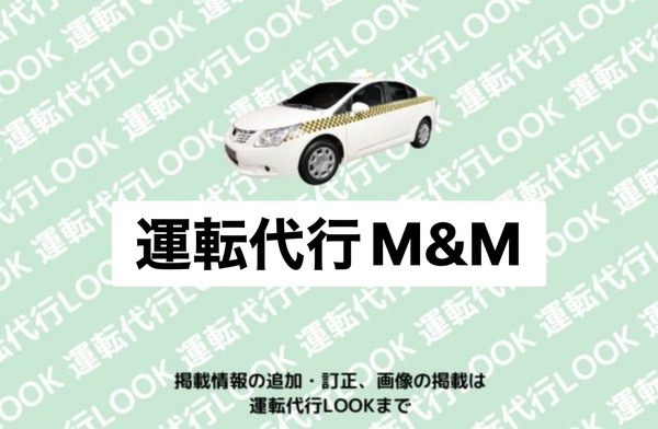 運転代行M&M 遊佐町