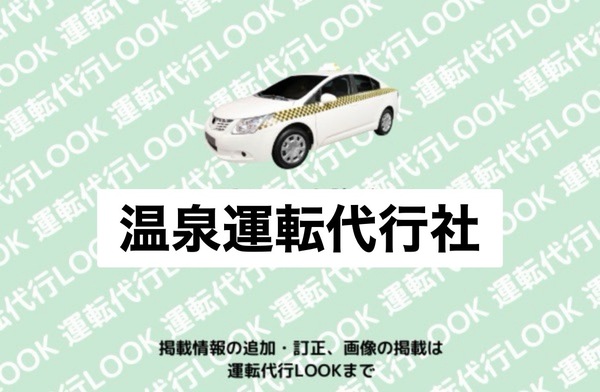 温泉運転代行社 天童市