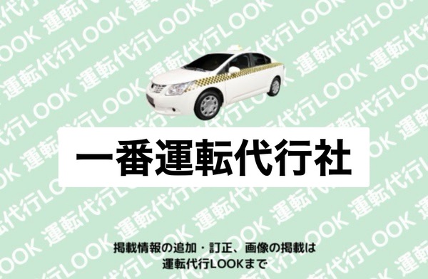 一番運転代行社 山形市
