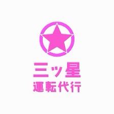三ツ星運転代 山形市