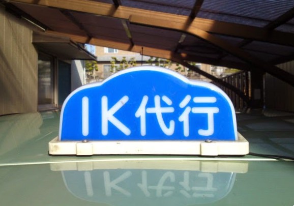IK運転代行 仙台市泉区