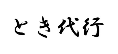 （株）KTM（とき代行）新潟市西区