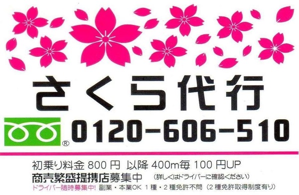 合同会社トラスト(さくら代行) 新潟市南区