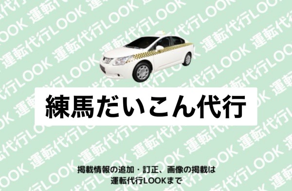 練馬だいこん代行 五泉市