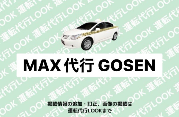 MAX代行 GOSEN 五泉市