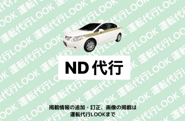 ND代行 新潟市秋葉区