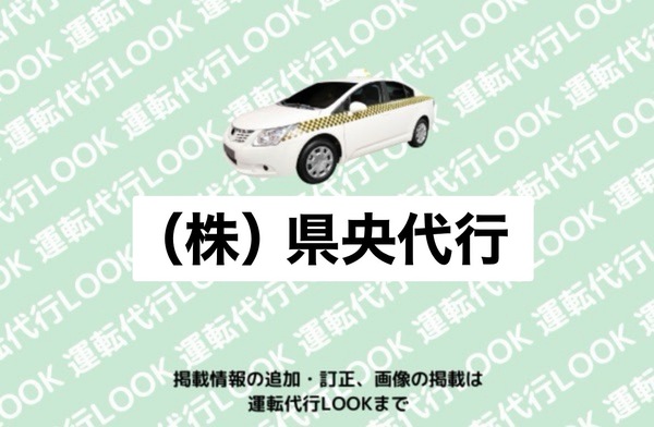 (株)県央代行 三条市