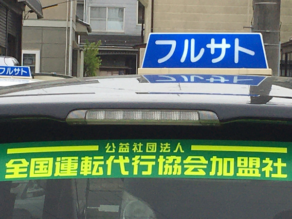 フルサト運転代行 新潟市南区