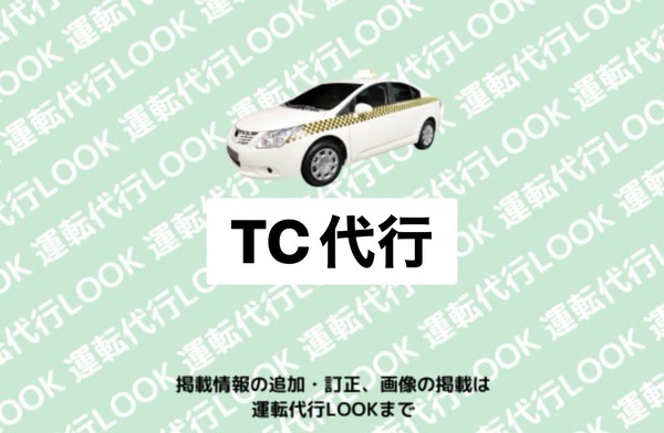 TC代行 新潟市南区