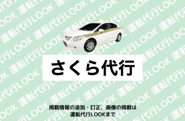 (株)Serve(さくら代行) 長岡市