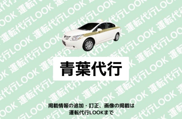 青葉代行 長岡市