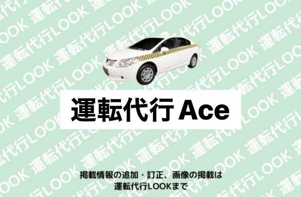 運転代行Ace 長岡市