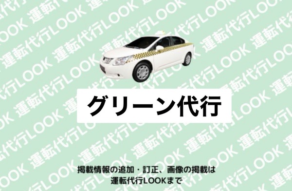 グリーン代行 魚沼市