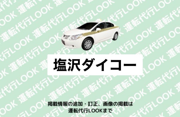 塩沢ダイコー 南魚沼市