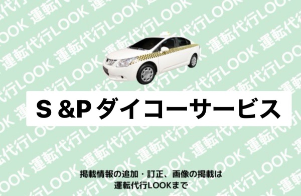 S&Pダイコーサービス 南魚沼郡湯沢町