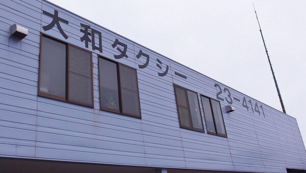 大和タクシー(株)(ヤマト代行) 柏崎市
