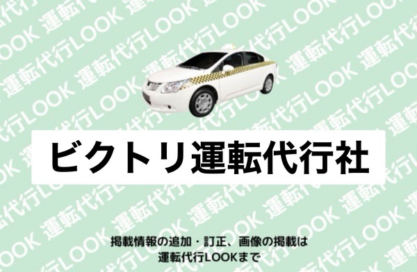 ビクトリ商事合同会社（ビクトリ運転代行社) 上越市