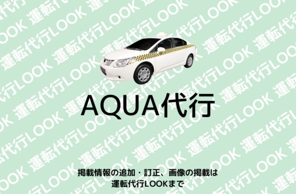 AQUA代行 高崎市