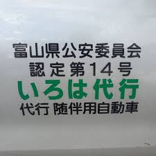 いろは代行 氷見市