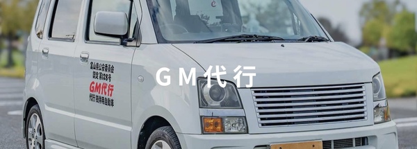 G・M代行 滑川市