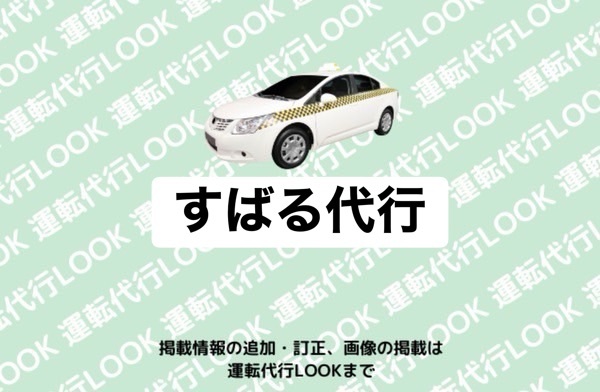 すばる代行 高岡