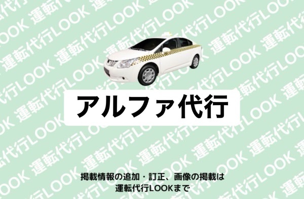 アルファ代行 高岡