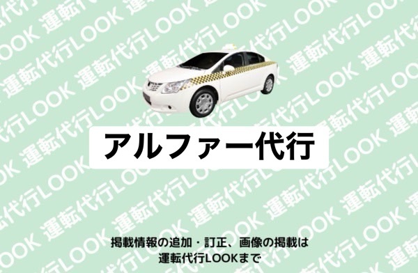 アルファー代行 富山中央