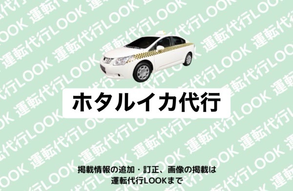 ホタルイカ代行 富山中央