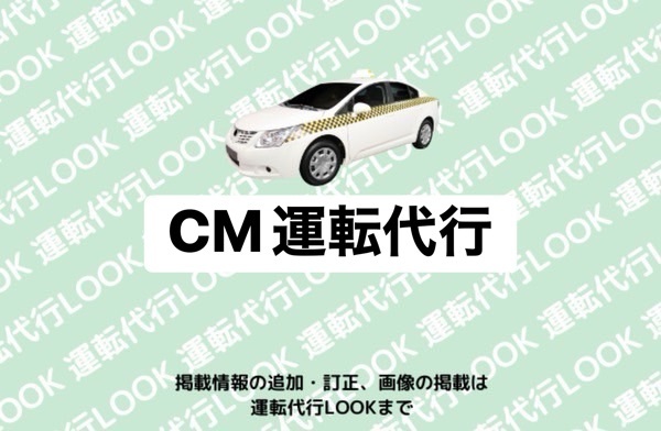 CM運転代行 富山中央