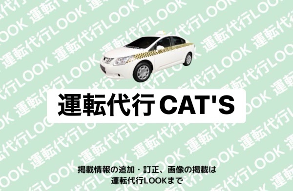 株式会社TMT （運転代行CAT'S) 富山中央