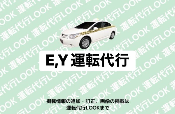 E,Y運転代行 富山南