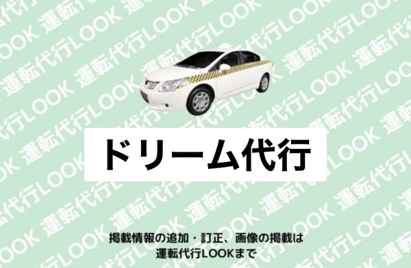 ドリーム代行 高岡