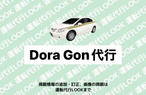 Dora Gon代行 富山南