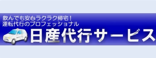 株式会社日産代行サービス 武蔵村山市