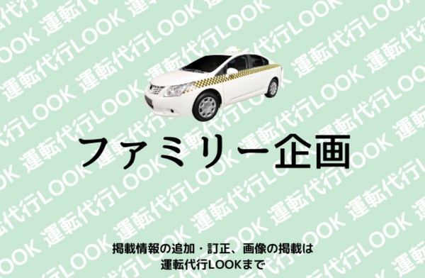 ファミリー企画代行 あきる野市