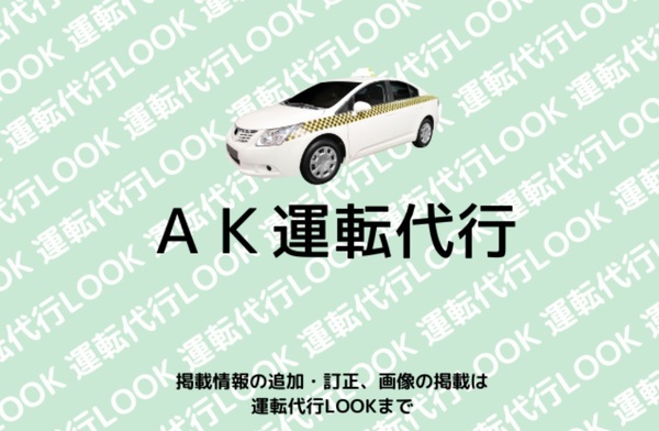 AK運転代行 千葉市中央区
