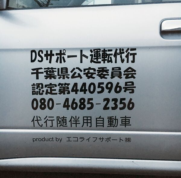 D Sサポート運転代行 千葉市若葉区