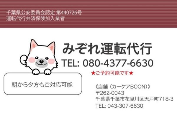 みぞれ運転代行 千葉市花見川区