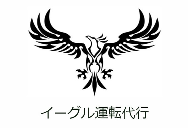 イーグル代行 東金市
