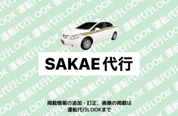 SAKAE代行 福井市
