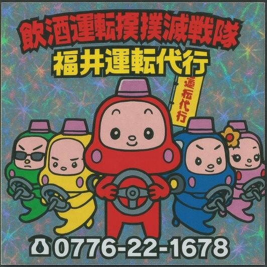 福井運転代行イエロー 福井市