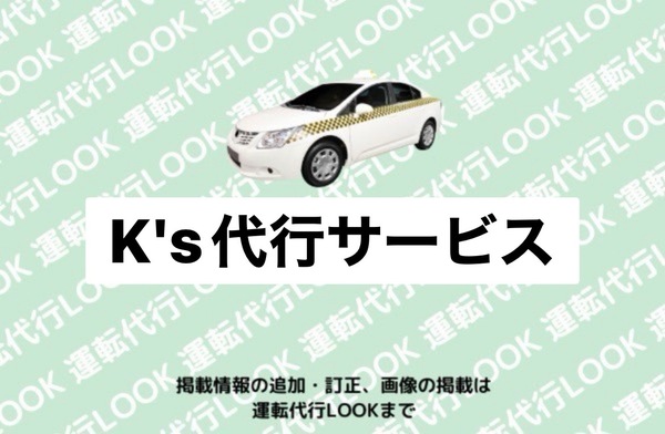 K's代行サービス 坂井市