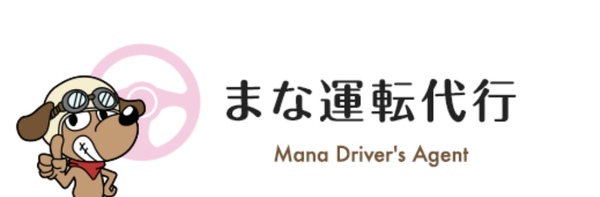 まな運転代行 坂井市