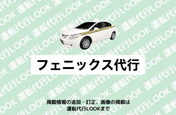 フェニックス代行 あわら市