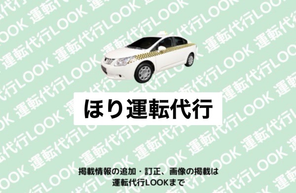 ほり運転代行 あわら市