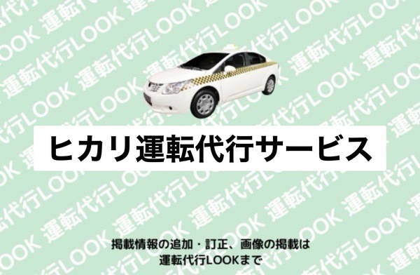 ヒカリ運転代行サービス 鯖江市